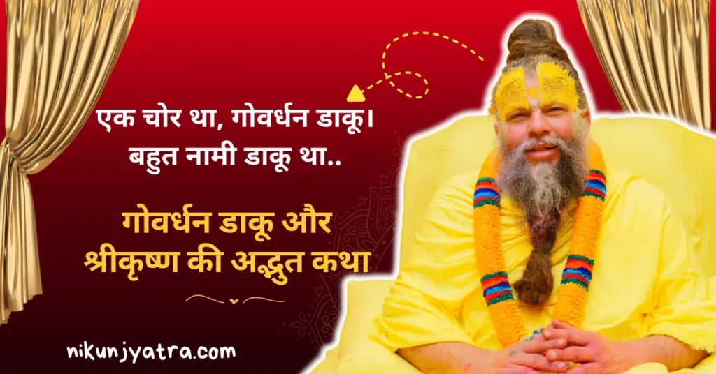 गोवर्धन डाकू और श्रीकृष्ण की अद्भुत कथा