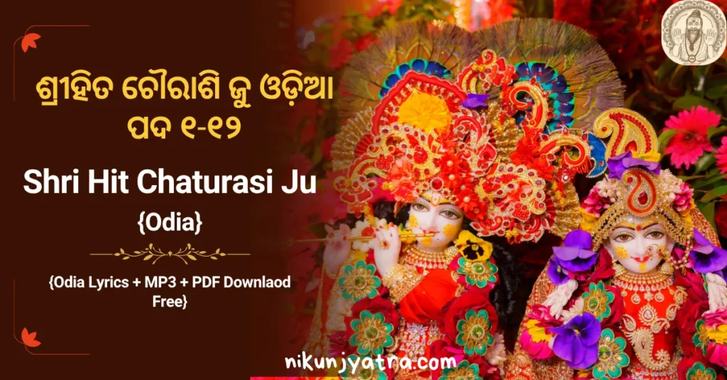 Shri Hit Chaurasi Ji Pad 1 to 12 odia lyrics mp3 downlaod pdf