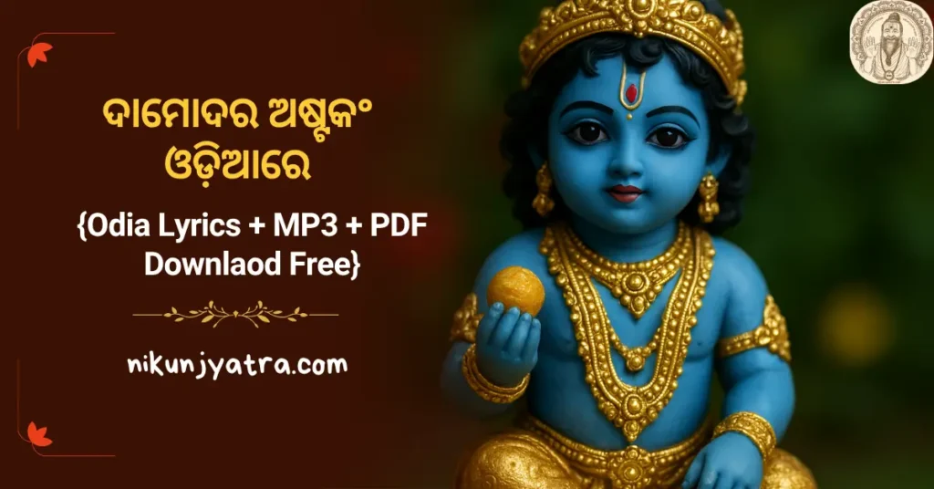 ଦାମୋଦର ଅଷ୍ଟକଂ ଓଡ଼ିଆରେ – Damodara Ashtakam Lyrics in odia with pdf, mp3 download