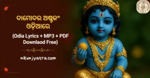 ଦାମୋଦର ଅଷ୍ଟକଂ ଓଡ଼ିଆରେ – Damodara Ashtakam Lyrics in odia with pdf, mp3 download