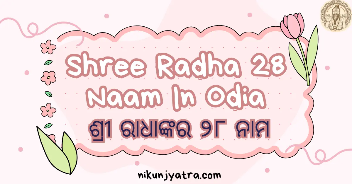 Shree Radha 28 Naam In Odia | ଶ୍ରୀ ରାଧାଙ୍କର ୨୮ ନାମ