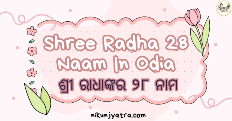 Shree Radha 28 Naam In Odia | ଶ୍ରୀ ରାଧାଙ୍କର ୨୮ ନାମ