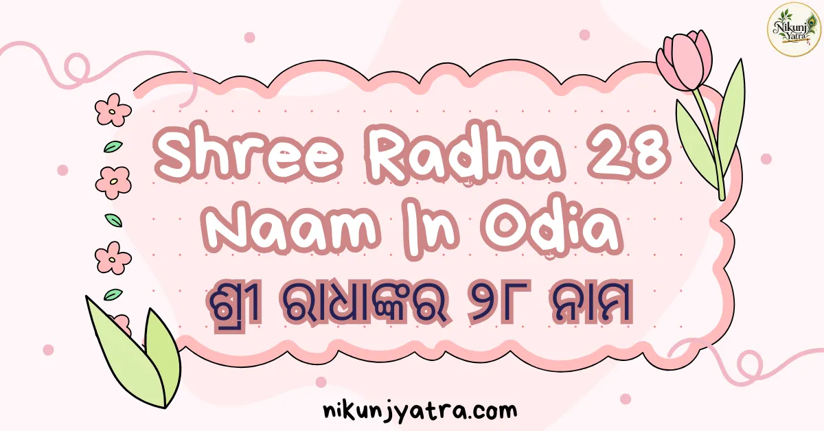 Shree Radha 28 Naam In Odia | ଶ୍ରୀ ରାଧାଙ୍କର ୨୮ ନାମ