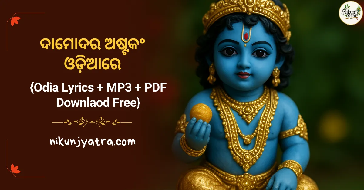 ଦାମୋଦର-ଅଷ୍ଟକଂ-ଓଡ଼ିଆରେ-–-Damodara-Ashtakam-Lyrics-in-odia-with-pdf-mp3-download